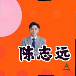 陈志远
